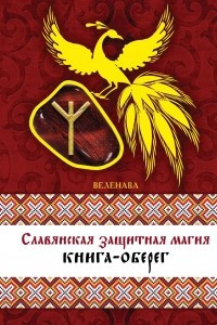 Книга Славянская защитная магия: книга-оберег