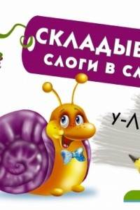 Книга Складываем слоги в слова