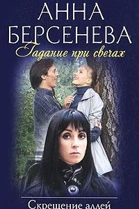 Книга Скрещение аллей