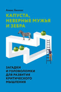 Книга Капуста, неверные мужья и зебра. Загадки и головоломки для развития критического мышления