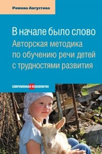 Книга В начале было слово. Авторская методика по обучению речи детей с трудностями развития