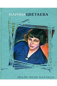 Книга Звали меня Мариной