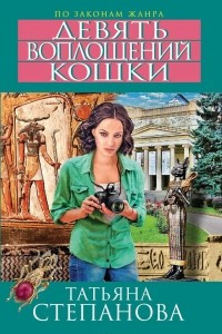 Книга Девять воплощений кошки