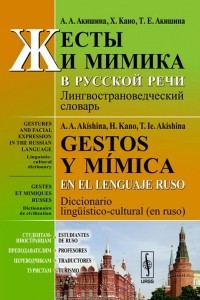 Книга Жесты и мимика в русской речи. Лингвострановедческий словарь