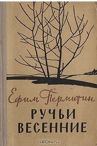 Книга Ручьи весенние