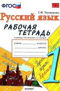 Книга Русский язык. 1 класс. Рабочая тетрадь