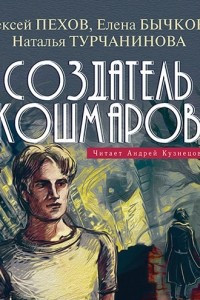 Книга Создатель кошмаров