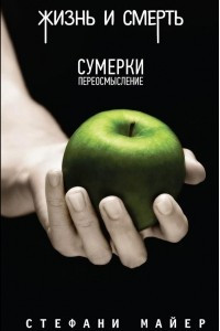 Книга Жизнь и смерть / Сумерки