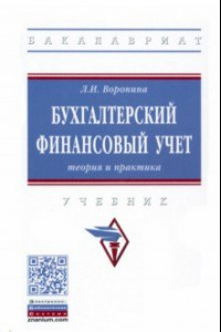 Книга Бухгалтерский финансовый учет. Теория и практика. Учебник