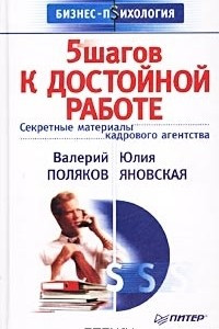 Книга 5 шагов к достойной работе. Секретные материалы кадрового агентства