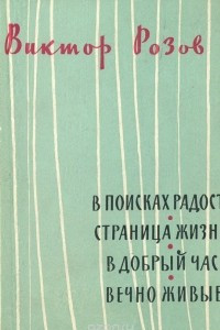 Книга В поисках радости. Страница жизни. В добрый час. Вечно живые. Пьесы