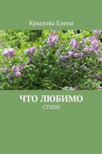 Книга Что любимо. Стихи