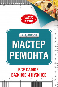 Книга Мастер ремонта