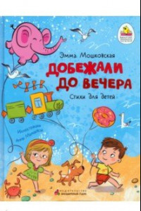 Книга Добежали до вечера