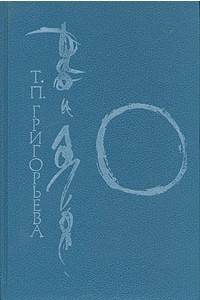 Книга Дао и логос