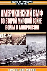 Книга Американский ВМФ во Второй мировой войне. Война в Микронезии