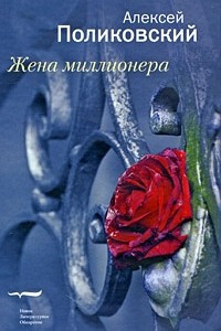 Книга Жена миллионера