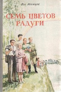 Книга Семь цветов радуги