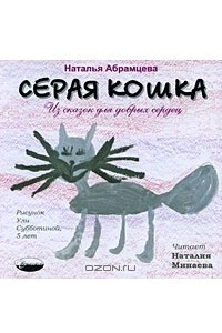 Книга Серая кошка. Из сказок для добрых сердец