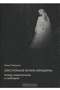 Книга Сексуальная жизнь женщины. Между подчинением и свободой