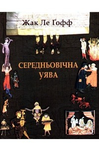 Книга Середньовічна уява