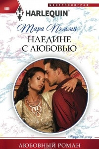 Книга Наедине с любовью