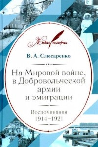 Книга На Мировой войне, в Добровольческой армии и эмиграции: Воспоминания. 1914?1921