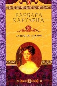 Книга За шаг до алтаря