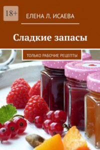 Книга Сладкие запасы. Только рабочие рецепты