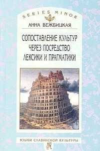 Книга Сопоставление культур через посредство лексики и прагматики