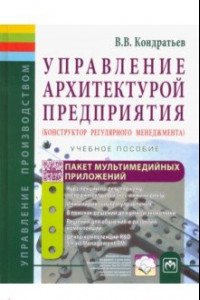 Книга Управление архитектурой предприятия. Конструктор регулярного менеджмента. Учебное пособие