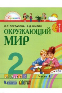 Книга Окружающий мир. 2 класс. Учебник. В 2-х частях. Часть 1. ФГОС