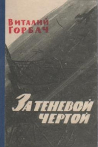 Книга За теневой чертой