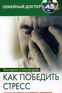 Книга Как победить стресс