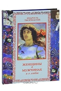 Книга Женщины о мужчинах и о любви