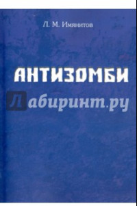 Книга Антизомби