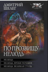 Книга По прозвищу Нелюдь