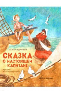 Книга Сказка о настоящем Капитане