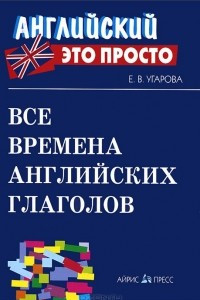 Книга Все времена английских глаголов