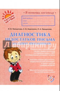 Книга Диагностика недостатков письма у младших школьников