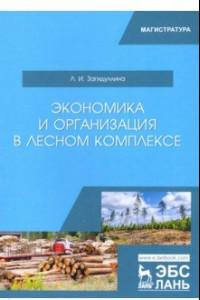 Книга Экономика и организация в лесном комплексе. Учебное пособие