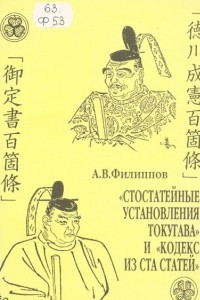 Книга 'Стостатейные установления Токугава' 1616 год. 'Кодекс из ста статей' 1742 год: право, общество и идеология Японии первой половины эпохи Эдо