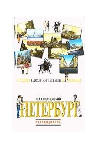 Книга Петербург. От дома к дому... От легенды к легенде... Путеводитель