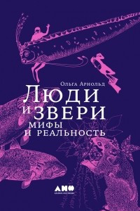 Книга Люди и звери: мифы и реальность