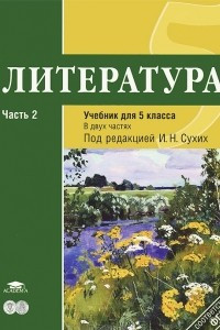 Книга Литература. 5 класс. Учебник. В 2 частях. Часть 1