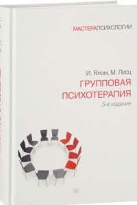 Книга Групповая психотерапия