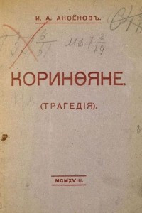 Книга Коринфяне : (Трагедия)