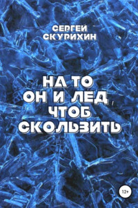 Книга На то он и лёд, чтоб скользить