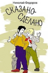 Книга Сказано - сделано