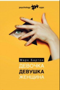 Книга Девочка. Девушка. Женщина